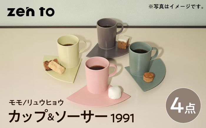 【波佐見焼】zen to 小谷実由 カップ＆ソーサー 「1991」 モモ・リュウヒョウ 2色セット【中善】 [YE27]