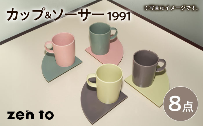 【波佐見焼】zen to 小谷実由 カップ＆ソーサー 「1991」4色セット 【中善】 [YE28]