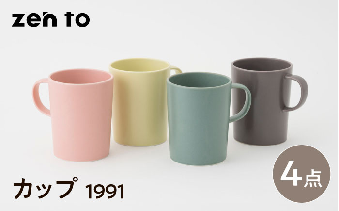 【波佐見焼】zen to 小谷実由 カップ「1991」4色セット【中善】 [YE29]