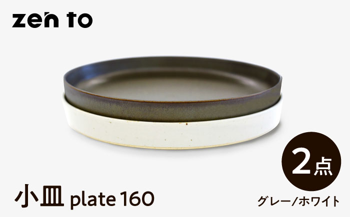 【波佐見焼】zen to 吉田愛 小皿 「plate 160」 グレー・ホワイト 2枚セット【中善】 [YE30]