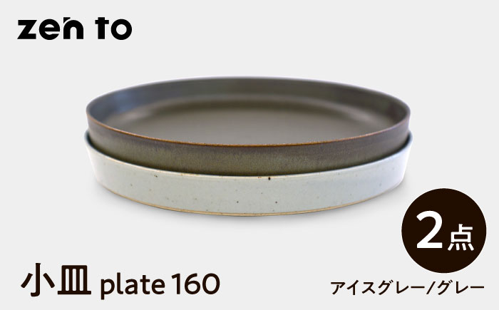 【波佐見焼】zen to 吉田愛 小皿「plate 160」 アイスグレー・グレー 2枚セット【中善】 [YE31]