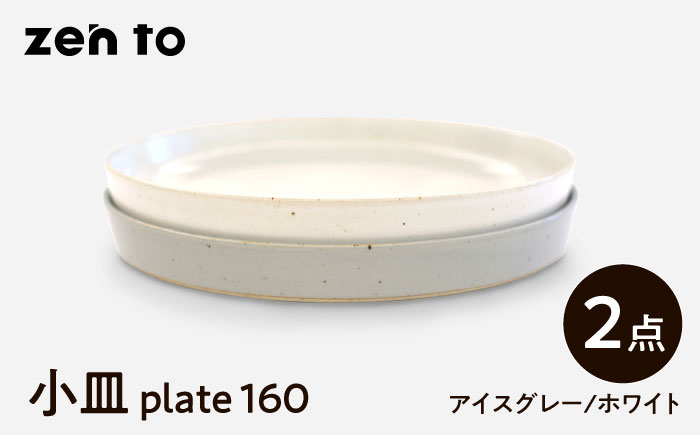 【波佐見焼】zen to 吉田愛 小皿「plate 160」 アイスグレー・ホワイト 2枚セット【中善】 [YE32]