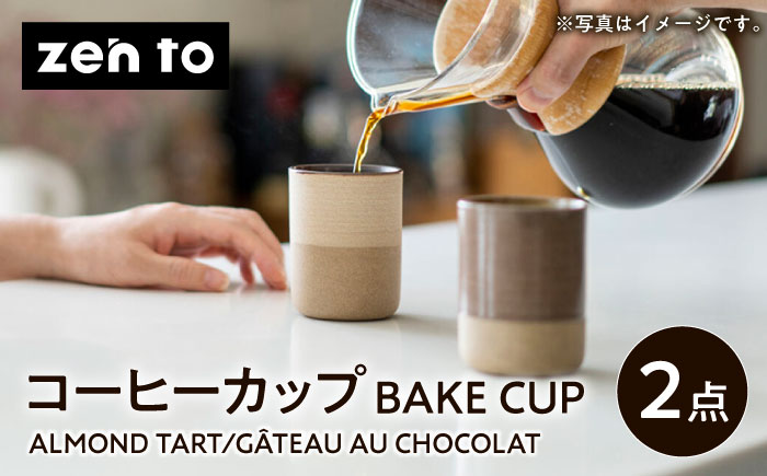 【波佐見焼】zen to 田代翔太 コーヒーカップ「BAKE CUP」 2点セット ALMOND TART・G?TEAU AU CHOCOLAT 2点セット【中善】 [YE36]