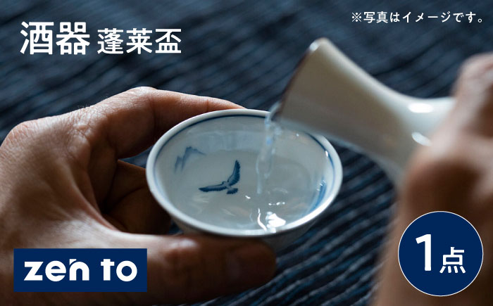 【波佐見焼】zen to 太田和彦 酒器 「蓬莱盃」 深型 1点【中善】 [YE41]
