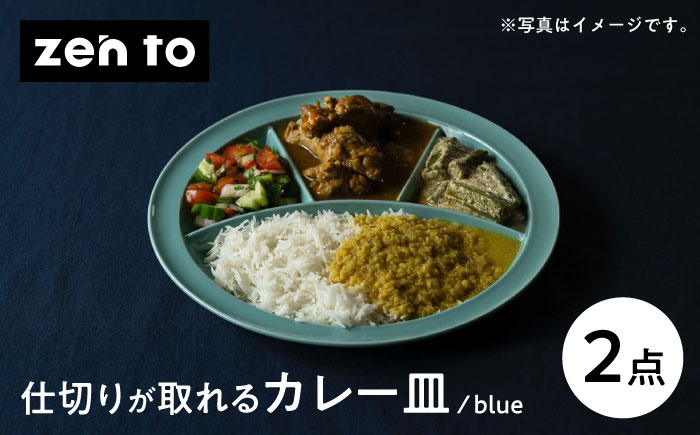【波佐見焼】zen to ユザーン カレー皿 「仕切りが取れるカレー皿 blue」2枚セット【中善】 [YE42]