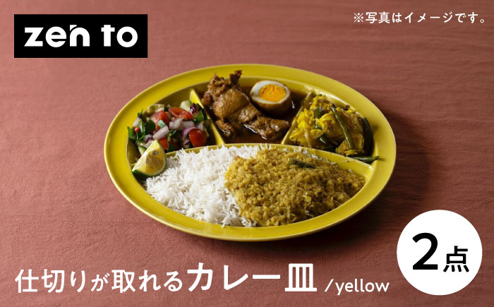 【波佐見焼】zen to ユザーン カレー皿 「仕切りが取れるカレー皿 yellow」2枚セット【中善】 [YE43]
