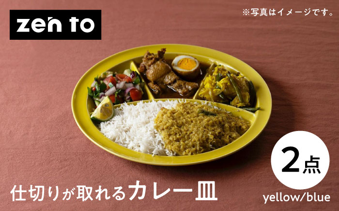 【波佐見焼】zen to ユザーン カレー皿 「仕切りが取れるカレー皿」yellow・blue ペアセット【中善】 [YE44]