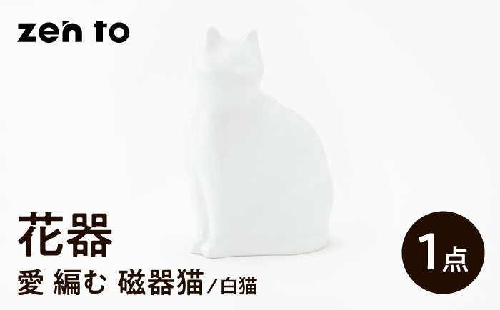 【波佐見焼】zen to ひがし ちか 花器「愛 編む 磁器猫」白猫 1点【中善】 [YE49]