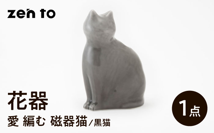 【波佐見焼】zen to ひがし ちか 花器「愛 編む 磁器猫」黒猫 1点【中善】 [YE50]