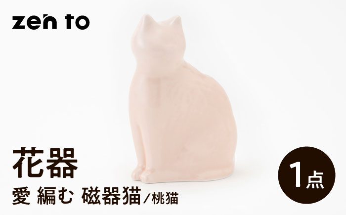 【波佐見焼】zen to ひがし ちか 花器「愛 編む 磁器猫」桃猫 1点【中善】 [YE51]