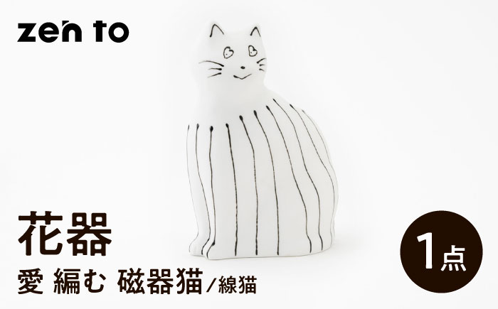 【波佐見焼】zen to ひがし ちか 花器「愛 編む 磁器猫」線猫 1点【中善】 [YE52]