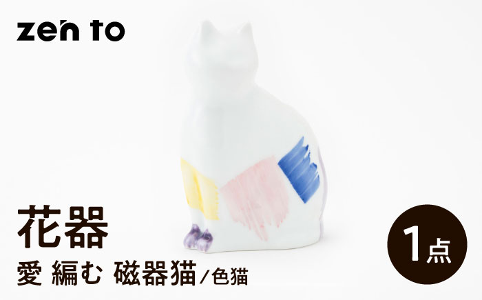 【波佐見焼】zen to ひがし ちか 花器「愛 編む 磁器猫」色猫 1点【中善】 [YE53]