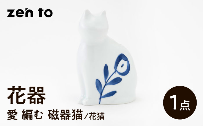 【波佐見焼】zen to ひがし ちか 花器「愛 編む 磁器猫」花猫 1点【中善】 [YE54]