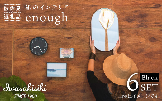 紙の インテリア enough 6点セット - ブラック 時計 鏡 カレンダー【岩嵜紙器】 [ZA25]