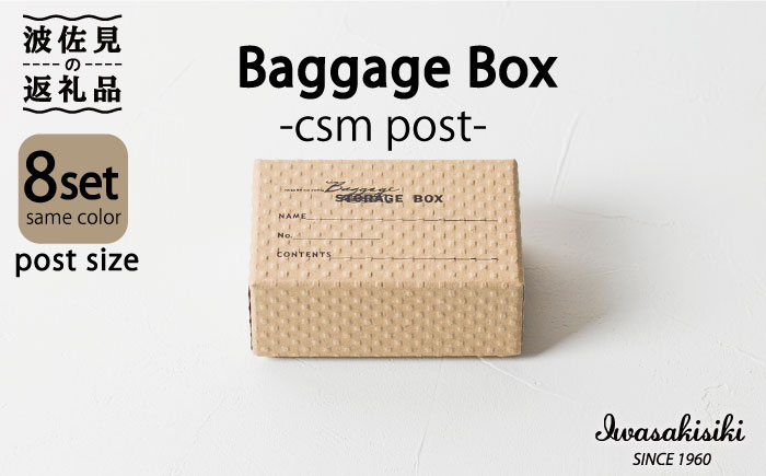 収納 スタッキング ポストカードサイズ Baggage Box csm エンボス インテリア【岩嵜紙器】 [ZA33]