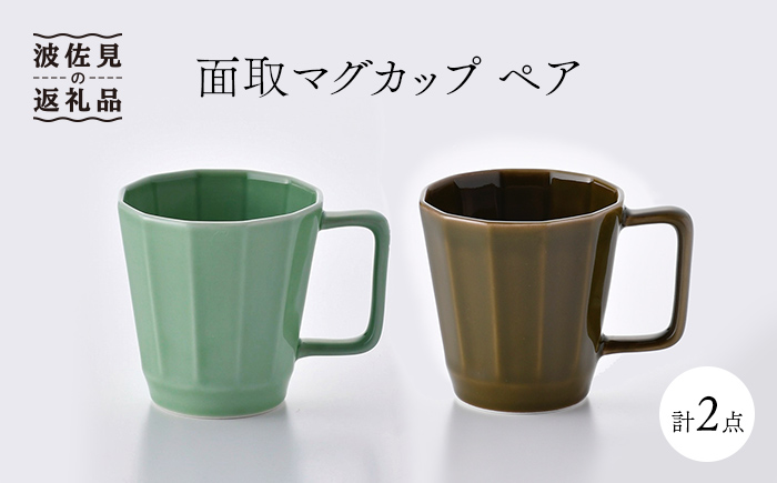 【波佐見焼】面取マグカップ ペア（ライトグリーン・ダークグリーン） スープマグ スープカップ【重山陶器】 [ZB10]