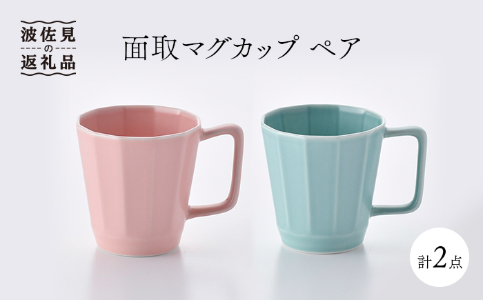 【波佐見焼】面取マグカップ ペア（ピンク・ミントブルー） スープカップ スープマグ 【重山陶器】 [ZB11]