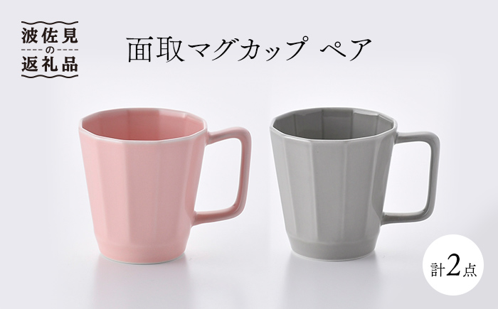 【波佐見焼】面取マグカップ ペア（ピンク・グレー） スープカップ スープマグ 陶器 【重山陶器】 [ZB15]