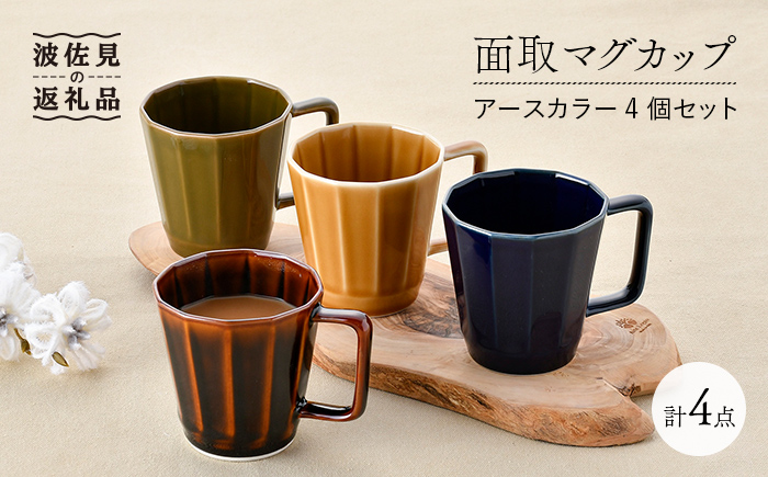 【波佐見焼】面取マグカップ アースカラー 4個セット（アメ釉・ダークグリーン・コハク・紺） スープカップ スープマグ 【重山陶器】 [ZB19]