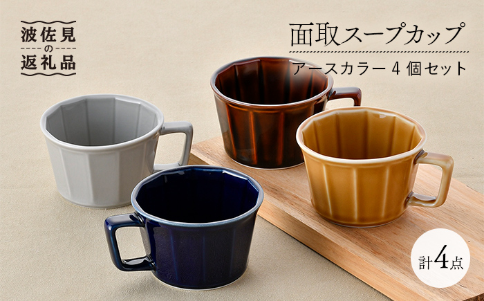 【波佐見焼】面取スープカップ アースカラー 4個セット（アメ釉・グレー・コハク・紺） マグカップ スープマグ【重山陶器】 [ZB20]