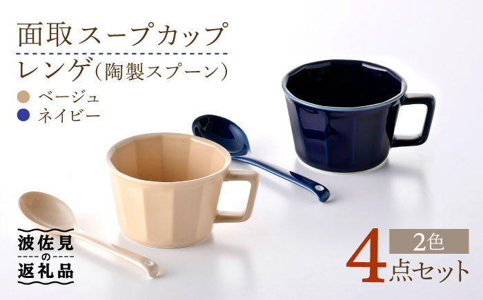 【波佐見焼】面取 スープカップ・レンゲ ペア 4点セット （ネイビー・ベージュ） スープマグ スプーン マグカップ 【重山陶器】 [ZB22]