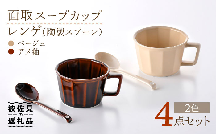 【波佐見焼】面取 スープカップ・レンゲ ペア 4点セット （アメ釉・ベージュ） スープマグ スプーン マグカップ 【重山陶器】 [ZB23]