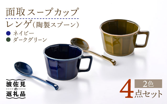 【波佐見焼】面取 スープカップ・レンゲ ペア 4点セット （ダークグリーン・紺） スープマグ スプーン マグカップ 【重山陶器】 [ZB24]