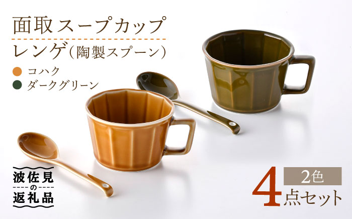 【波佐見焼】面取 スープカップ・レンゲ ペア 4点セット （ダークグリーン・コハク） スープマグ スプーン マグカップ 【重山陶器】 [ZB25]