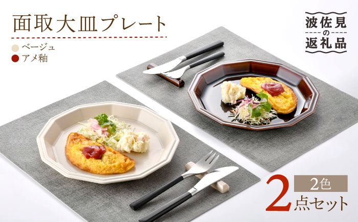 【波佐見焼】面取大皿 プレート ペアセット （ベージュ・アメ釉） 食器 陶器 【重山陶器】 [ZB26]
