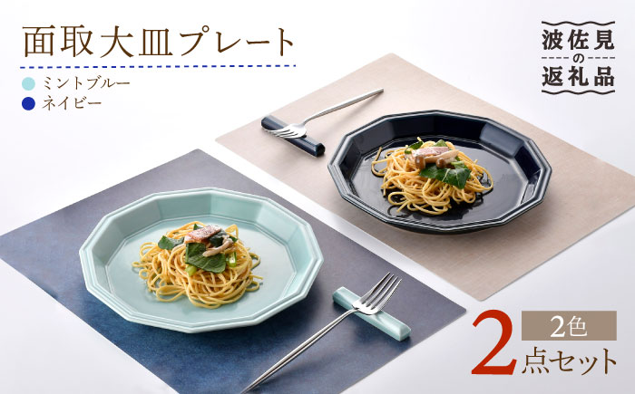 【波佐見焼】面取大皿 プレート ペアセット （ミントブルー・ネイビー） 食器 陶器 【重山陶器】 [ZB27]