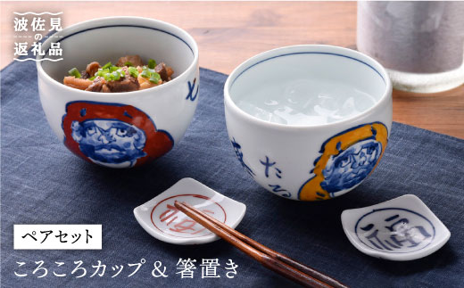 【波佐見焼】だるま絵ころころカップ・福絵はし置きペアセット 茶碗 湯飲み 小鉢【一夢窯】 [ZD01]
