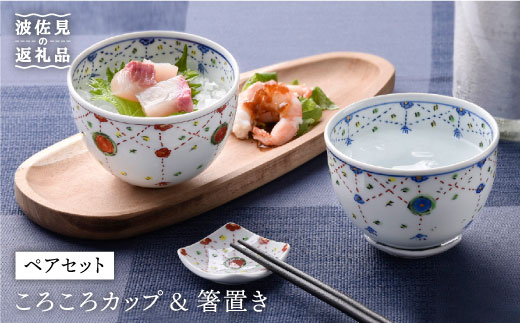 【波佐見焼】瓔珞文ころころカップ・はし置きペアセット 茶碗 湯飲み 小鉢 【一夢窯】 [ZD02]