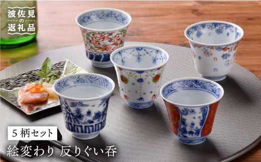 【波佐見焼】絵変わり 反りぐい呑 5個セット 湯飲み カップ 陶器【一夢窯】 [ZD03]