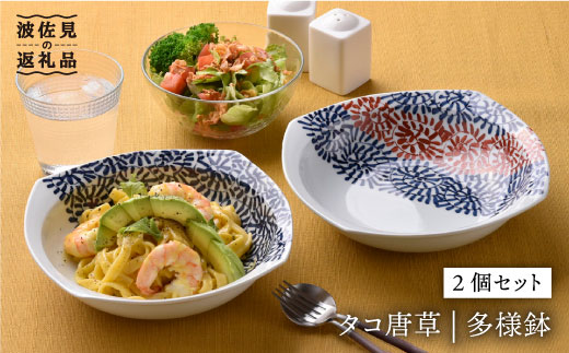 【波佐見焼】タコ唐草 多様鉢 2個セット カレー皿 取り皿 食器【一夢窯】 [ZD04]