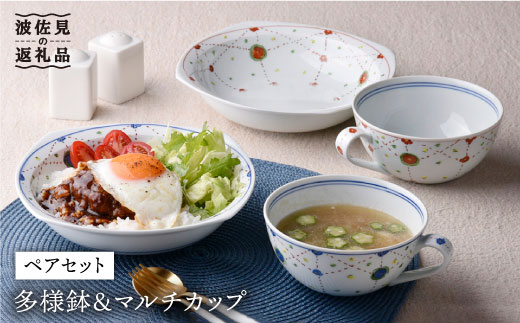 【波佐見焼】瓔珞文 多様鉢・マルチカップ ペアセット カレー皿 スープカップ【一夢窯】 [ZD05]