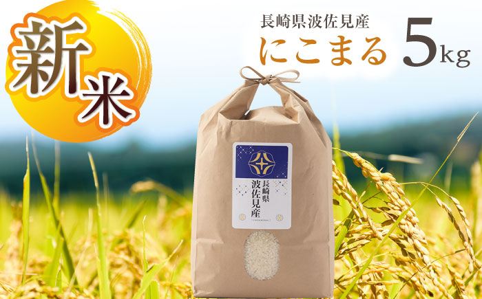 【令和7年度米】にこまる 白米 5kg  波佐見町産【冨永米穀店】 [ZF02]