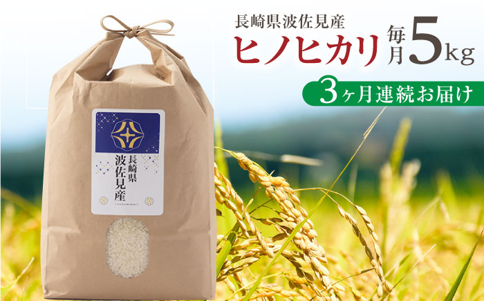 【令和6年度米】【全3回定期便】ヒノヒカリ 白米 5kg×3回 計15kg  波佐見町産【冨永米穀店】 [ZF04]
