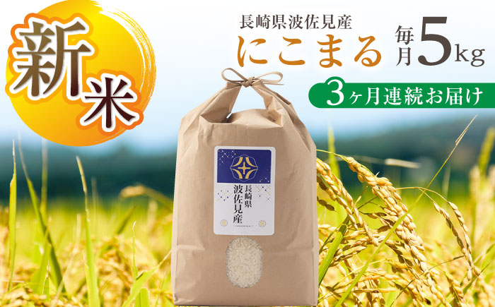【令和7年度米】【全3回定期便】にこまる 白米 5kg×3回 計15kg  波佐見町産【冨永米穀店】 [ZF07]