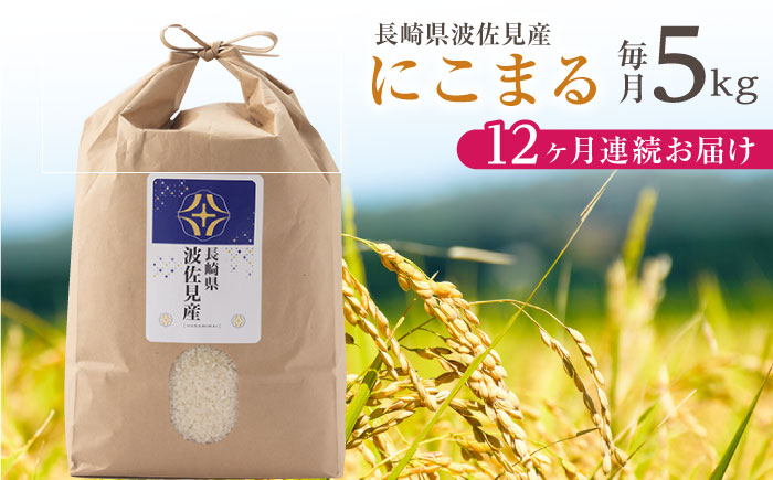 【令和6年度米】【全12回定期便】にこまる 白米 5kg×12回 計60kg  波佐見町産【冨永米穀店】 [ZF09]