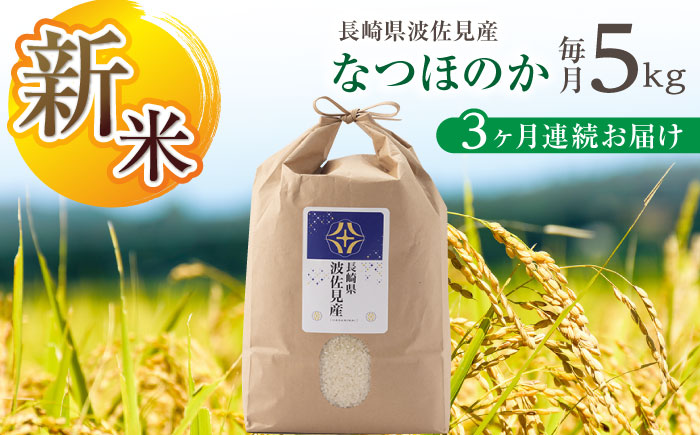 【令和7年度米】【全3回定期便】なつほのか 白米 5kg×3回 計15kg  波佐見町産【冨永米穀店】 [ZF10]