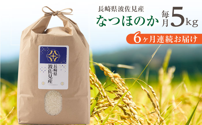 【令和6年度米】【全6回定期便】なつほのか 白米 5kg×6回 計30kg  波佐見町産【冨永米穀店】 [ZF11]