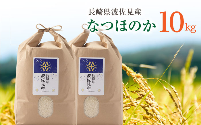 【令和7年度米】なつほのか 白米 5kg×2 計10kg  波佐見町産【冨永米穀店】 [ZF16]
