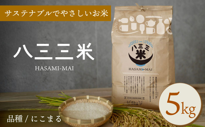 【令和7年度新米】八三三米（はさみまい） 5kg【冨永米穀店】 [ZF17]
