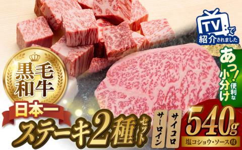 A5ランク サーロイン ステーキ 140g×2枚 サイコロ ステーキ 130g×2P[肉のあいかわ] [NA79] 肉 牛肉 焼肉