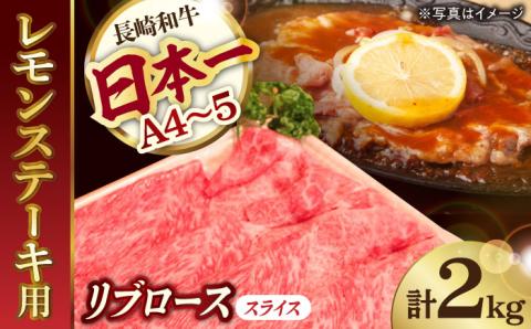 A4 A5等級 和牛 すき焼き しゃぶしゃぶ レモンステーキ リブロース スライス 2kg[川下畜産] [YA04] 肉 牛肉 ステーキ リブ 焼肉