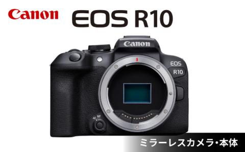 [スピード発送]Canon EOS R10 ボディのみ ミラーレス カメラ キヤノン ミラーレス カメラ 一眼 コンパクトカメラ[長崎キヤノン] [MA15]