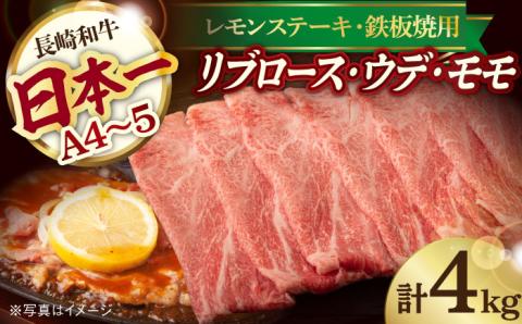 A4 A5等級 和牛 スライス 2種セット 計4kg リブロース 2kg / ウデ モモ 2kg[川下畜産] [YA06] 肉 牛肉 すき焼き しゃぶしゃぶ