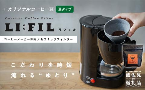 [波佐見焼]コーヒーメーカー兼用 セラミックフィルター・2WAY『LI:FIL(リ・フィル)』+オリジナル豆セット(豆タイプ)[モンドセラ] [JE36]