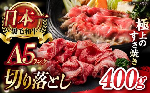 A5ランク 牛肩 切り落とし スライス 400g[肉のあいかわ][NA75] 肉 牛肉 しゃぶしゃぶ すき焼き 長崎和牛 訳あり