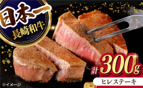 [日本一の赤身肉] ヒレステーキ 長崎和牛 計300g以上 (約150g×2枚)[肉のマルシン] [FG09] 肉 牛肉 赤身 ヒレ ステーキ 焼肉